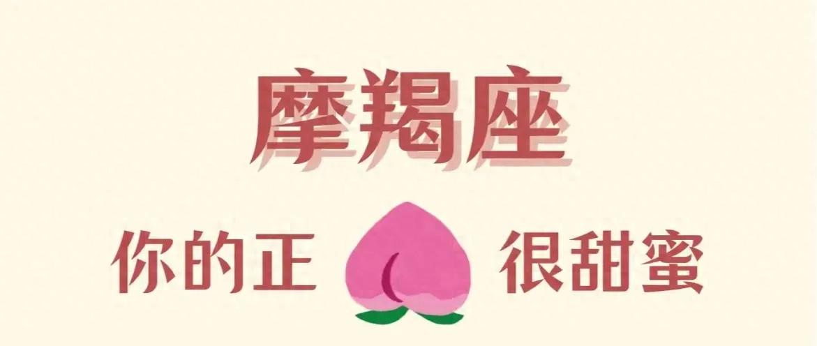 唯一值得摩羯宠爱的星座，可能连你自己都想不到