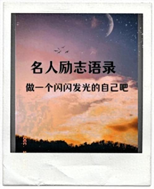 简短精辟的励志正能量句子，句句振奋人心，值得收藏！