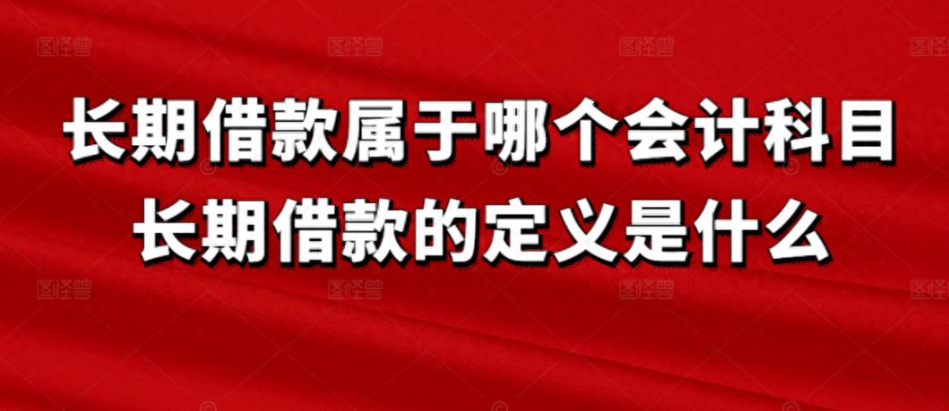长期借款多久归还_长期借款的借款期限为多久