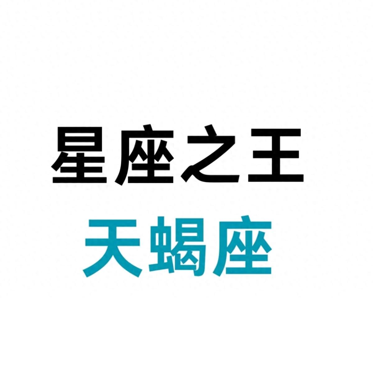 天蝎座，为何被称作星座之王？