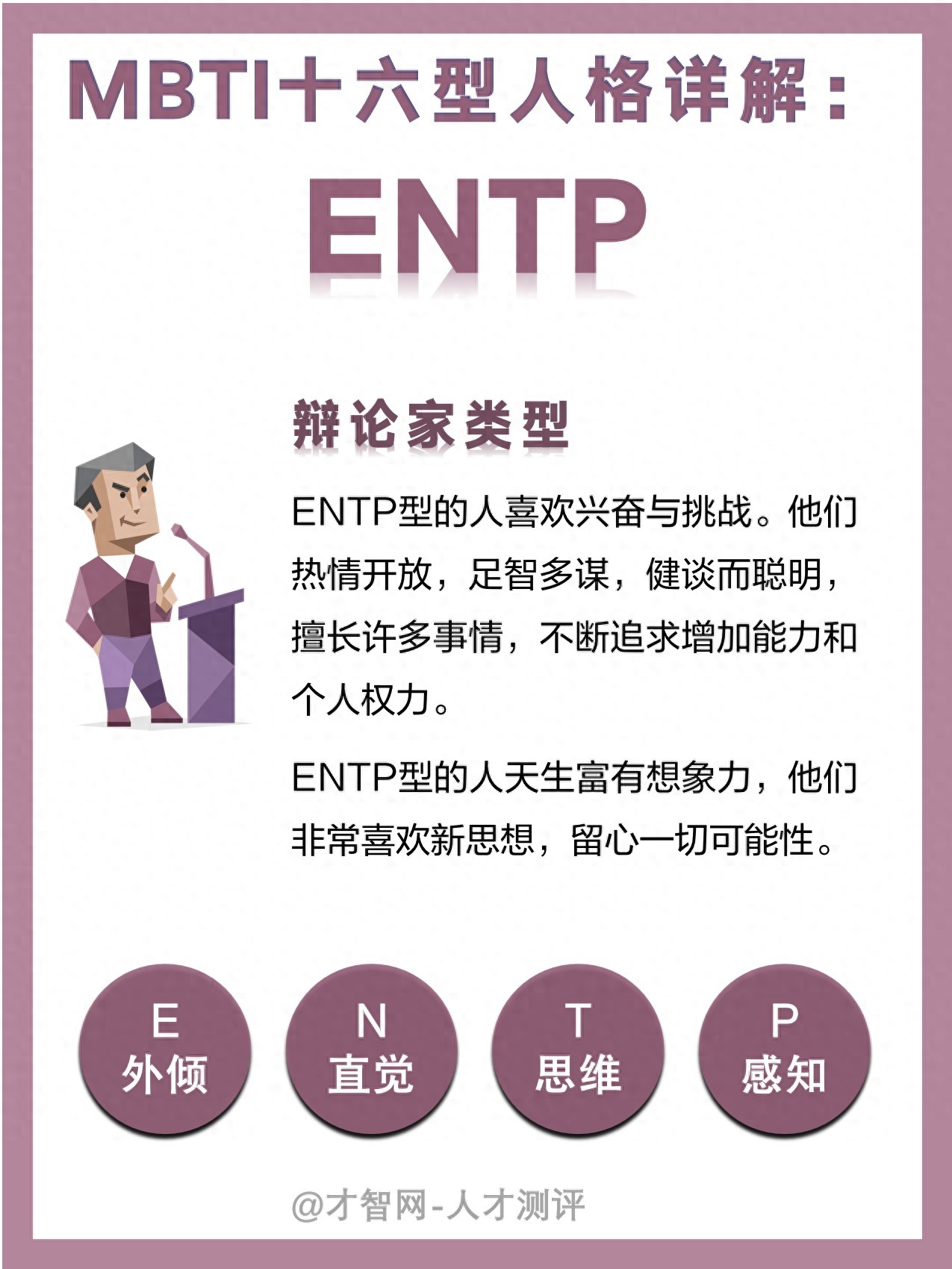 ENTP型人格解读（MBTI职业性格测试）