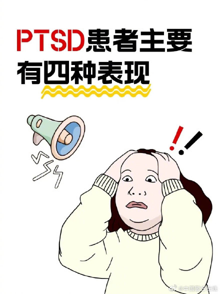 什么是创伤后应激障碍？_创伤后应激障碍自评量表