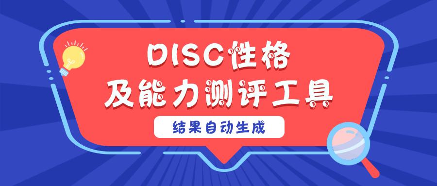 DISC个性测验 40题_disc个性测试结果