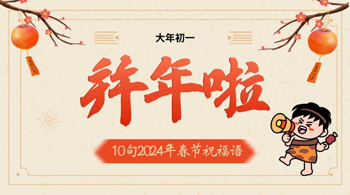 新年祝福语2024最新（2024年精选“拜年“祝福语，句句暖心）