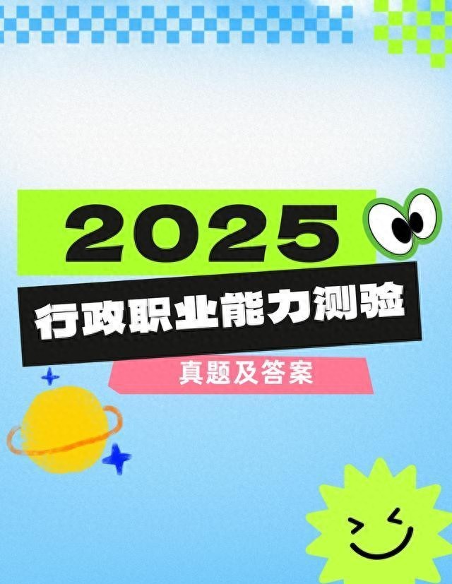 行政职业能力测验真题库 135题