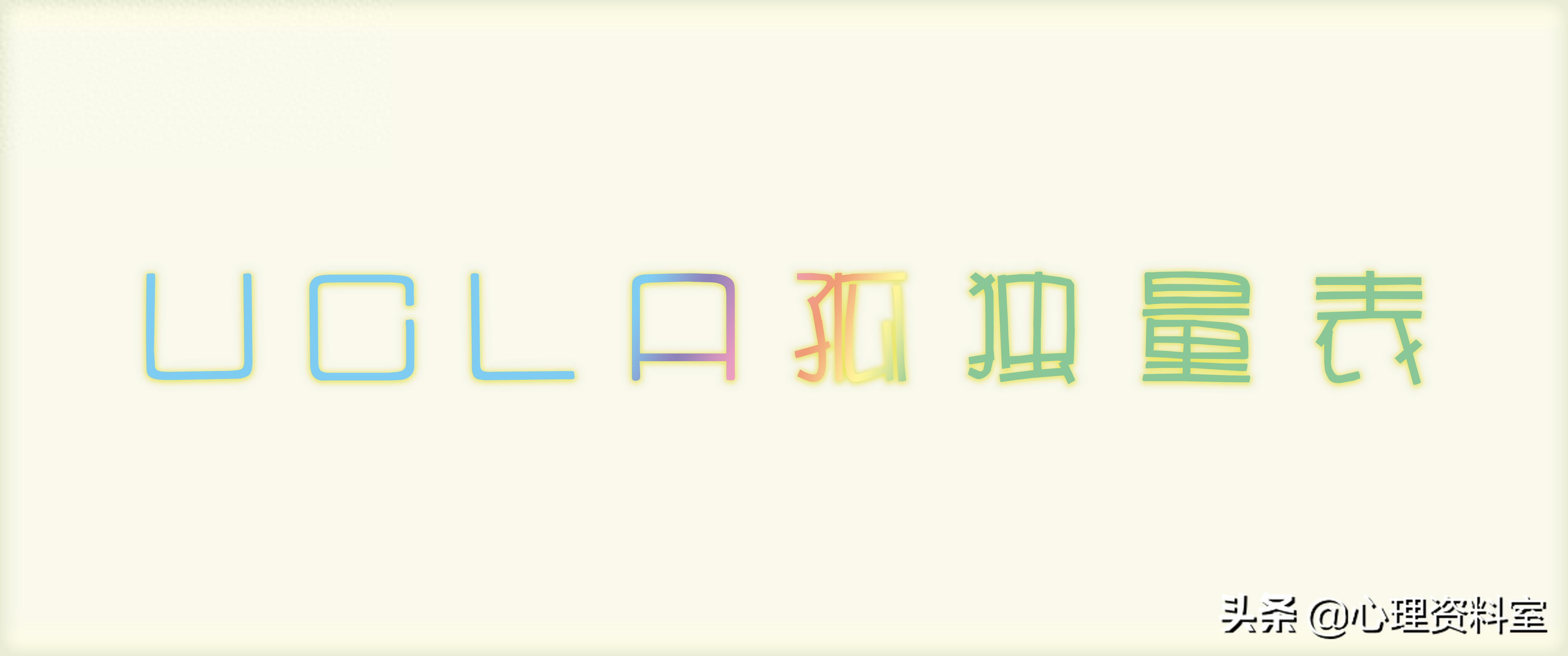 免费 孤独感测试 UCLA量表 20题