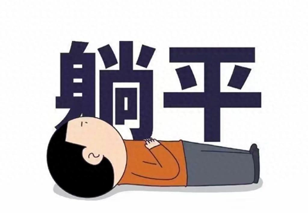 躺平是什么意思_万全躺平是什么意思