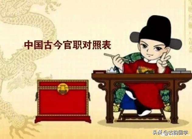 古代官职品级一览表（古代机构官职名称梳理，看完你也清楚了！）