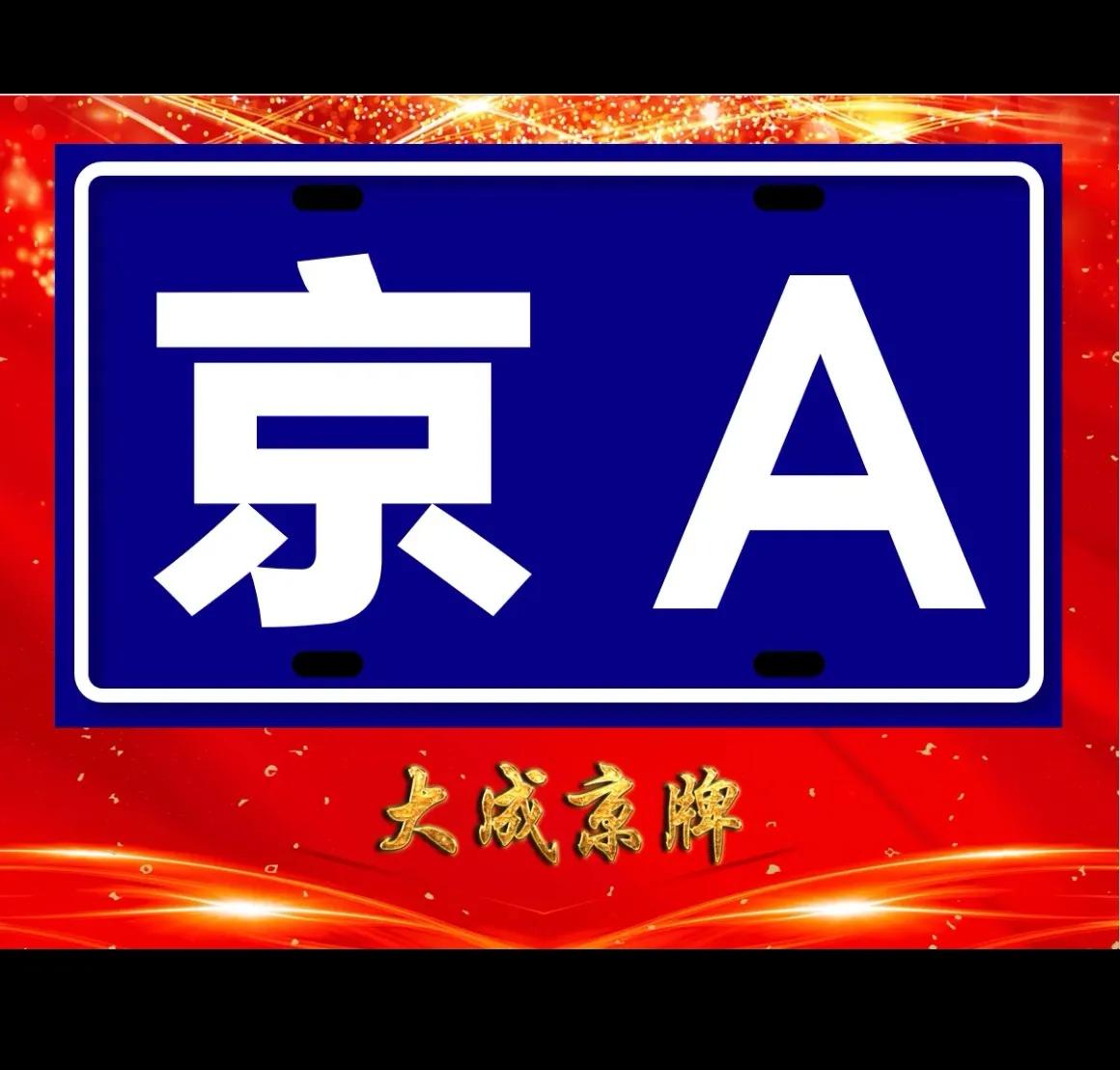 京ag6车牌有什么特权（北京的京A牌照意味着什么？）