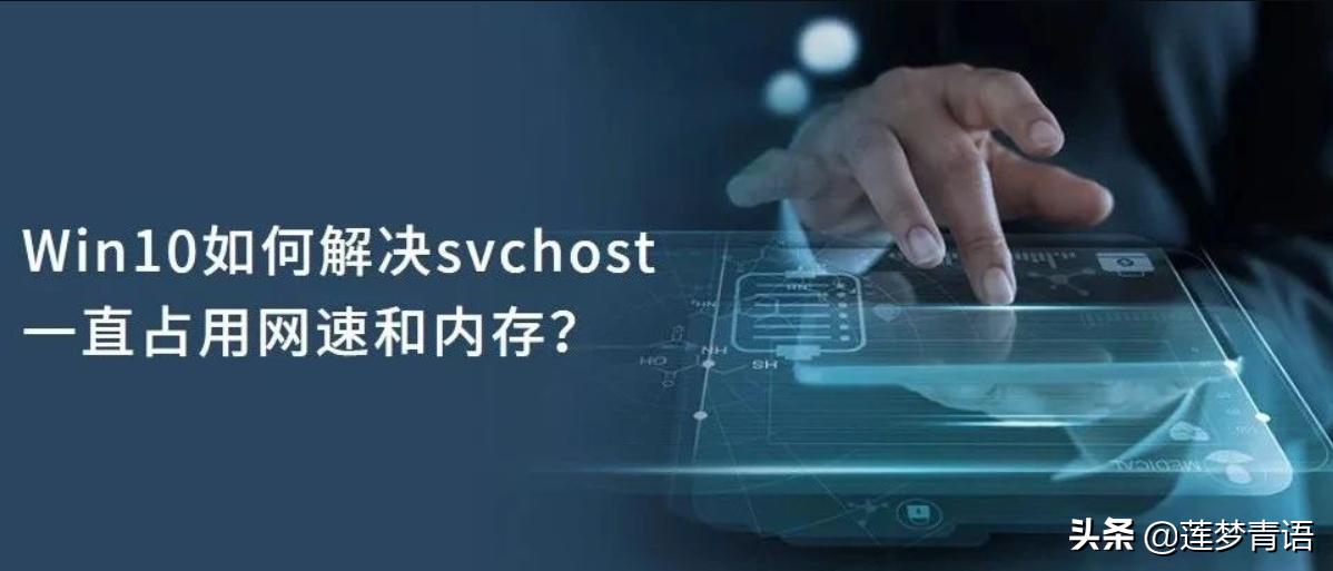 Win10系统svchost.exe进程占用硬盘内存和网速过高的解决方法