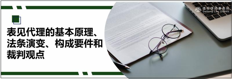 表见代理的基本原理、法条演变、构成要件和裁判观点