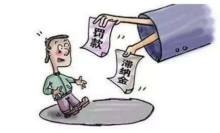 违章罚单滞纳金怎么算_违章罚款滞纳金是多少