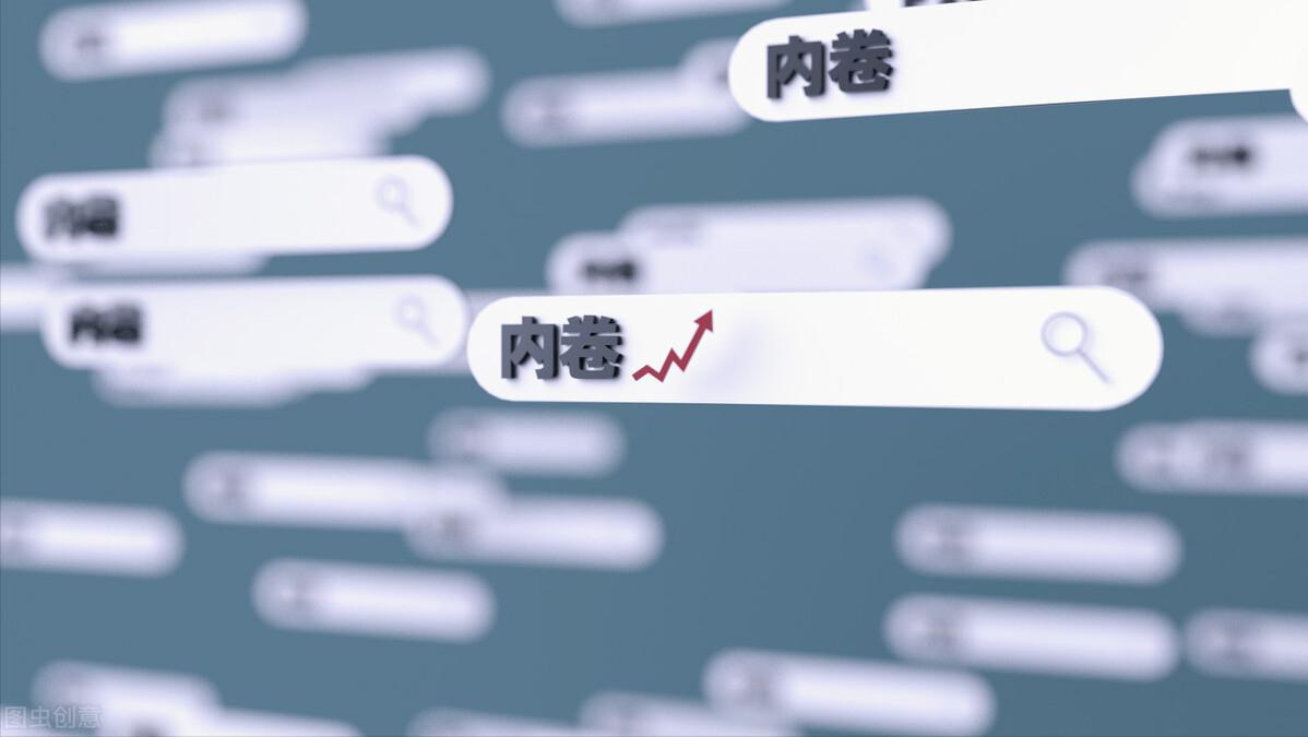 内卷是什么意思网络用语_内卷的网络意思