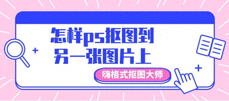 ps抠图后怎么羽化边缘（超简单PS抠图技巧揭秘！）