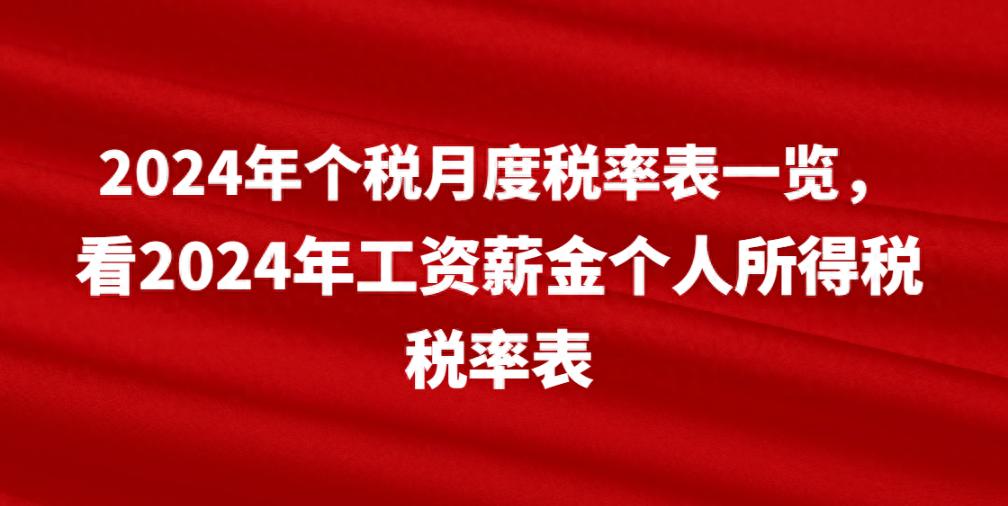 个人所得税起征点是多少2024（2024年税收最新消息你知道吗）