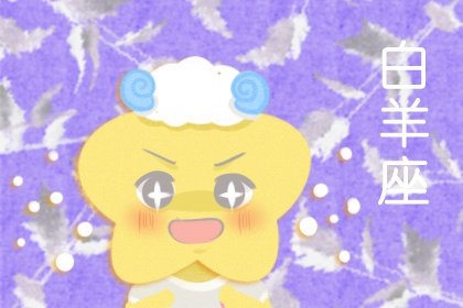 白羊座是真傻还是天才 成心低调