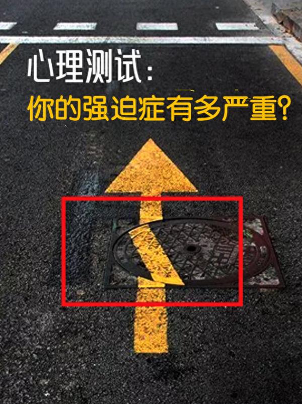 免费 耶鲁布朗强迫症量表 10题